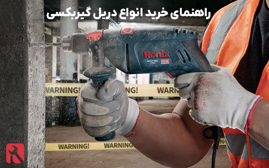بهترین مدل دریل گیربکسی در ایران | راهنمای خرید و معرفی برندهای برتر
