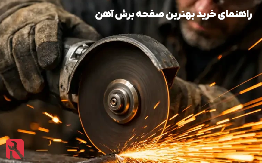 راهنمای خرید بهترین صفحه برش آهن؛ چگونه بهترین صفحه برش آهن را انتخاب کنیم؟