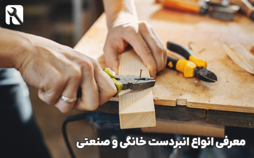معرفی انواع انبردست صنعتی و خانگی + مشخصات و تصاویر