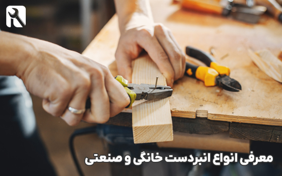 معرفی انواع انبردست صنعتی و خانگی + مشخصات و تصاویر