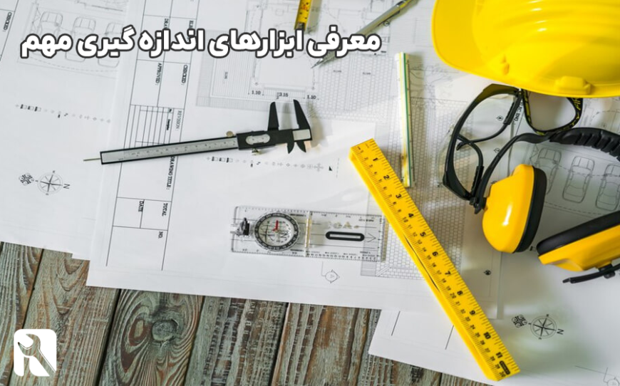 ابزار اندازه گیری چیست؟ معرفی 6 ابزار مهم و پرکاربرد اندازه‌گیری