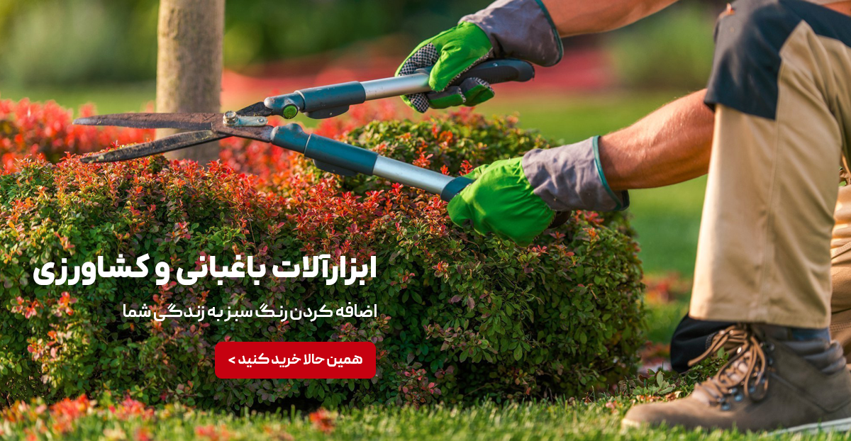 ابزار باغبانی و کشاورزی