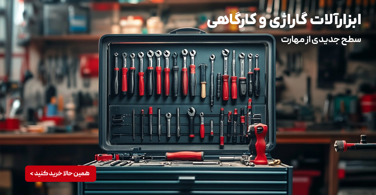 ابزار کارگاهی و گاراژی